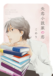 失恋小説家の恋【単話売】(4)