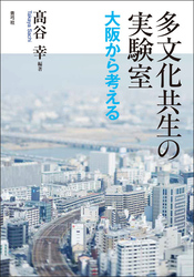 多文化共生の実験室　大阪から考える