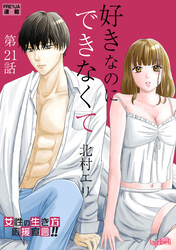 好きなのにできなくて 21話 愛されたい