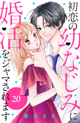 初恋の幼なじみに婚活をジャマされます　分冊版（２０）