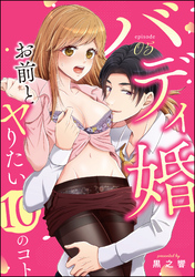 バディ婚 お前とヤりたい10のコト（分冊版）　【第5話】