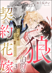 狼伯爵の契約花嫁 売れ残り令嬢ですが夜な夜な溺愛されています！？（分冊版）　【第3話】