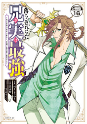 落ちこぼれだった兄が実は最強　～史上最強の勇者は転生し、学園で無自覚に無双する～　分冊版（１６）