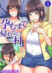 孕むまで帰れない村(4)