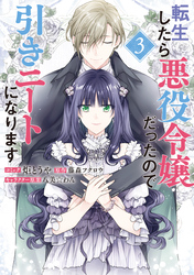 転生したら悪役令嬢だったので引きニートになります: 3【電子限定描き下ろしカラーイラスト付き】