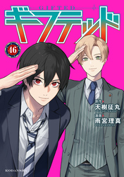 ギフテッド　分冊版（４６）