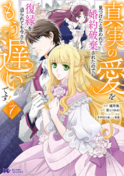 真実の愛を見つけたと言われて婚約破棄されたので、復縁を迫られても今さらもう遅いです!(コミック) 7