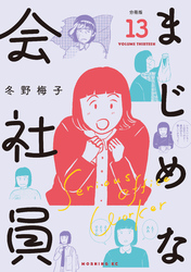 まじめな会社員　分冊版（１３）