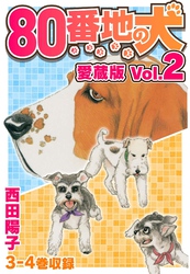 80番地の犬 愛蔵版 Vol.2