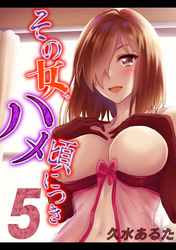 その女、ハメ頃につき(5)