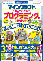100％ムックシリーズ　マインクラフトで遊んでわかる！ プログラミング的思考ドリル 2022最新版