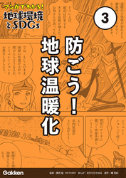 マンガでわかる！地球環境とSDGs 第3巻 防ごう！地球温暖化