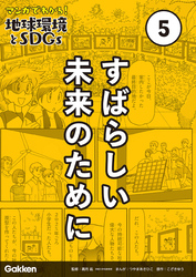 マンガでわかる！地球環境とSDGs 第5巻 すばらしい未来のために