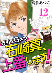 万引きＧメン石崎真、上番します！ 12巻