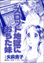 スロット地獄におちた妹（単話版）＜私って、かわいいでしょ！？ ～天然ゆるふわOLは、実は腹黒～＞