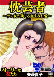 枕芸者 ～サレ女が殉じる血まみれ愛～（単話版）＜枕芸者 ～サレ女が殉じる血まみれ愛～＞