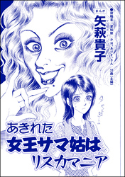 あきれた女王サマ姑はリスカマニア（単話版）＜ウチの姑は色狂い！ ～年をとっても女は女！？～＞