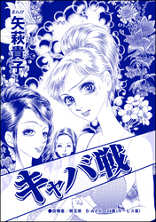 キャバ戦（単話版）＜おばさんアゲハ嬢～12年ぶりの水商売はイタかった～＞