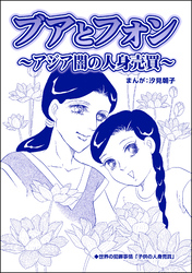 ブアとフォン ～アジア闇の人身売買～（単話版）＜小さな売春婦～アジアの闇～＞