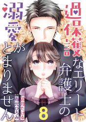 過保護なエリート弁護士の溺愛がとまりません【分冊版】8話