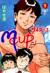 サイズはMCUP【分冊版】　1