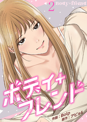 ボディ＋フレンド２