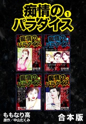 痴情のパラダイス【合本版】