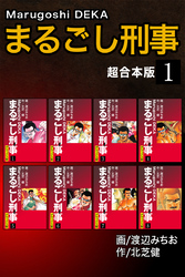 まるごし刑事【超合本版】