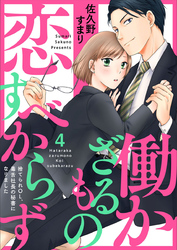 働かざるもの恋すべからず～捨てられＯＬ、毒舌社長の秘書になりました～4