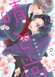 晴と尚-桜の赤い糸-