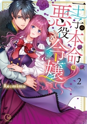 王子の本命は悪役令嬢【小冊子付特装版】