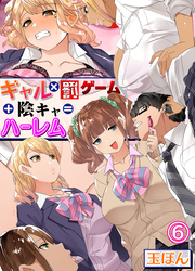 ギャル×罰ゲーム＋陰キャ＝ハーレム！？(6)