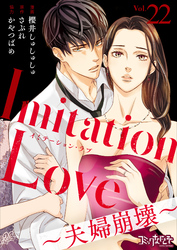 Imitation Love～夫婦崩壊～（22）