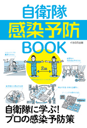 自衛隊感染予防BOOK