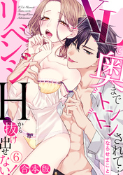 XLで奥までトントンされて…リベンジHから抜け出せない！【合本版】(6)