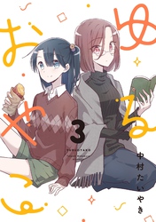 ゆるおやこ (3)