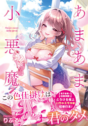 【単行本版】あまあま小悪魔