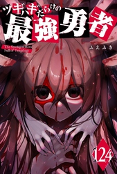 ツギハギだらけの最強勇者【単話版】（１２４）