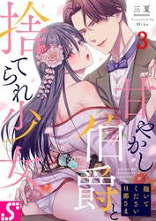 抱いてください旦那さま～甘やかし伯爵と捨てられ少女～３