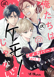 俺たちはケモノじゃない　act.3