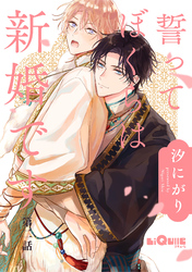 誓ってぼくらは新婚です　第二話