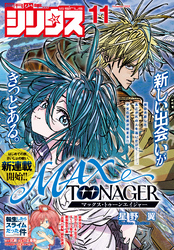 月刊少年シリウス 2025年11月号 [2025年9月26日発売]