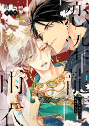 恋染龍雨衣　分冊版 2