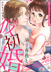 溺愛専務と仮初婚 交際0日からの甘濡れ夫婦生活（分冊版）　【第2話】