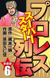 プロレス スーパースター列伝（新装版）　6