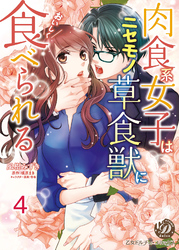 肉食系女子はニセモノ草食獣においしく食べられる【分冊版】4