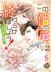 この結婚、終わらせましょう！～ベタ甘な旦那様の密かな蜜月願望？～【分冊版】5