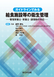 ガイドラインでみる　給食施設等の衛生管理－管理栄養士・栄養士・調理師の対応－