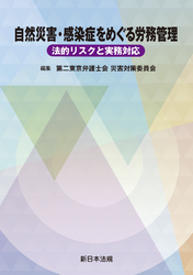 自然災害・感染症をめぐる労務管理－法的リスクと実務対応－