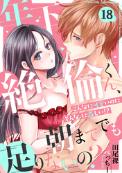 年下絶倫くん、朝まででも足りないの？～こんなに可愛いのにそんなに激しい！？(18)
